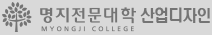 명지전문대학 산업디자인학과