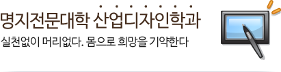 명지전문대학 산업디자인과 실천없이 머리없다. 몸으로 희망을 기약한다